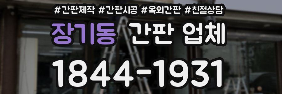 장기동 간판 업체