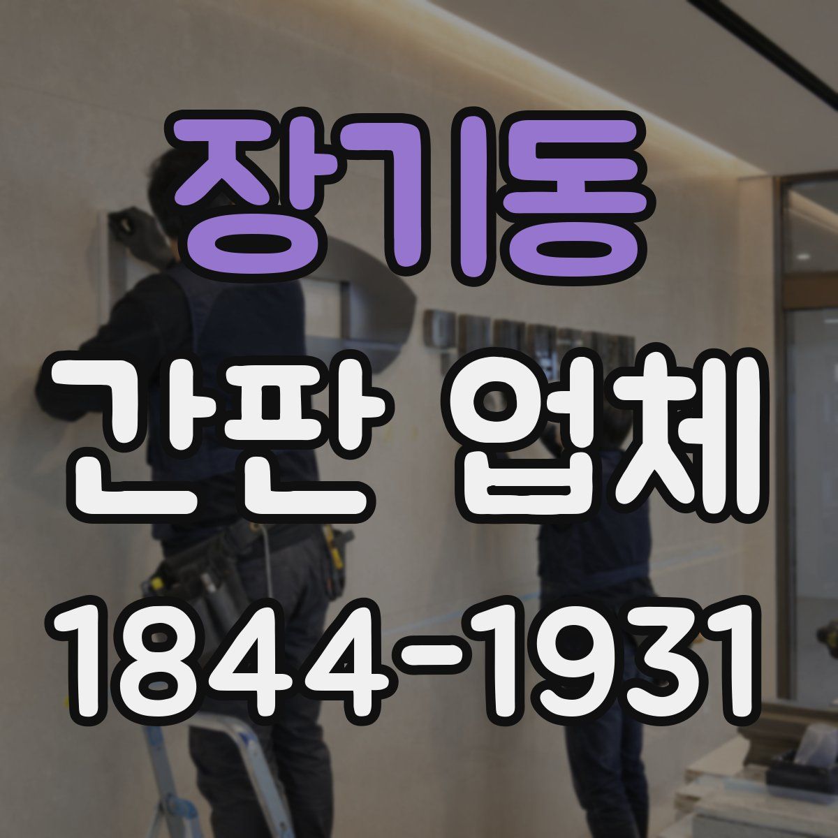 장기동 간판 업체