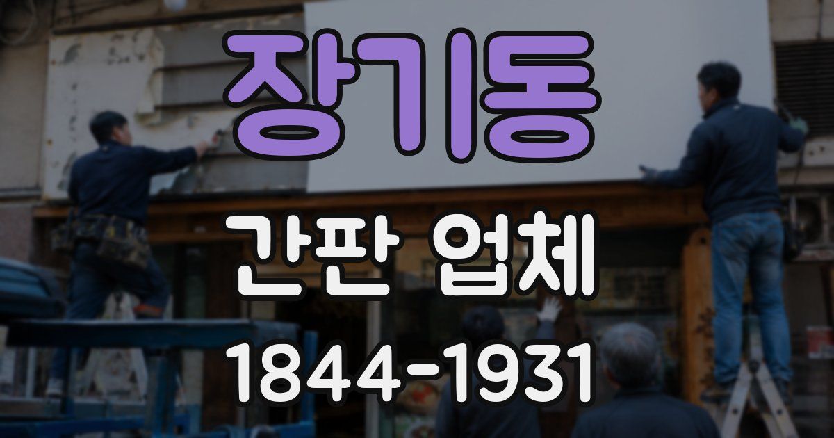 장기동 간판 업체
