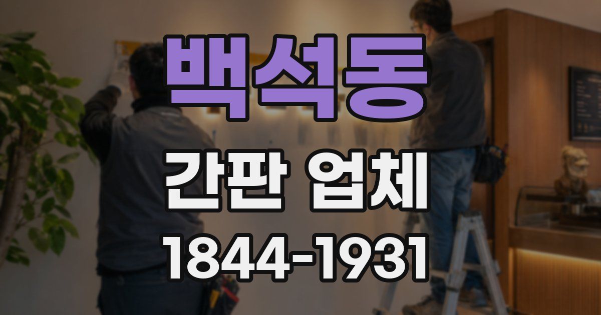 백석동 간판 업체