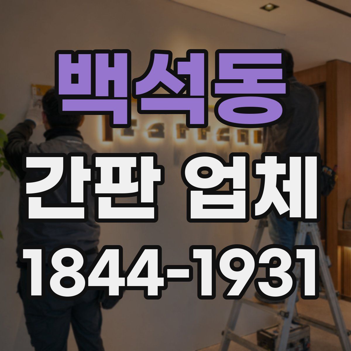 백석동 간판 업체