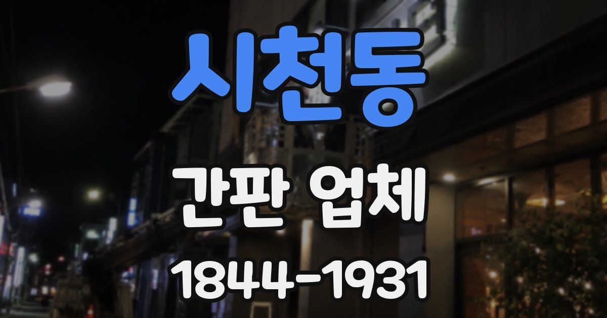 시천동 간판 업체