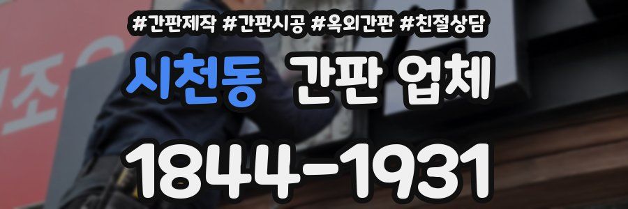 시천동 간판 업체