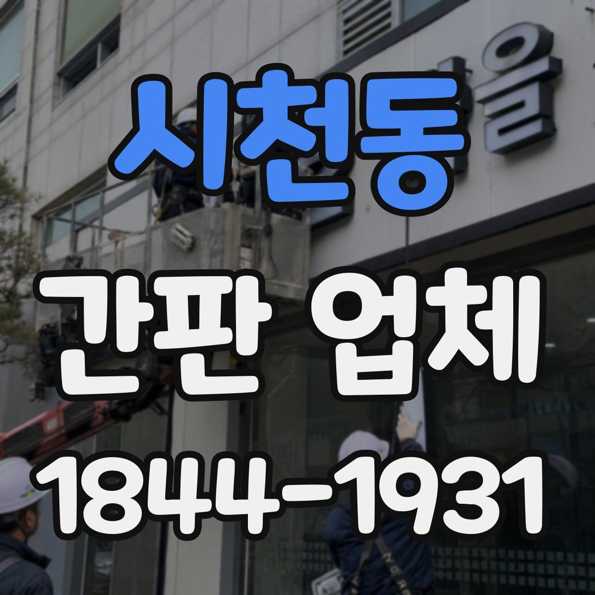 시천동 간판 업체