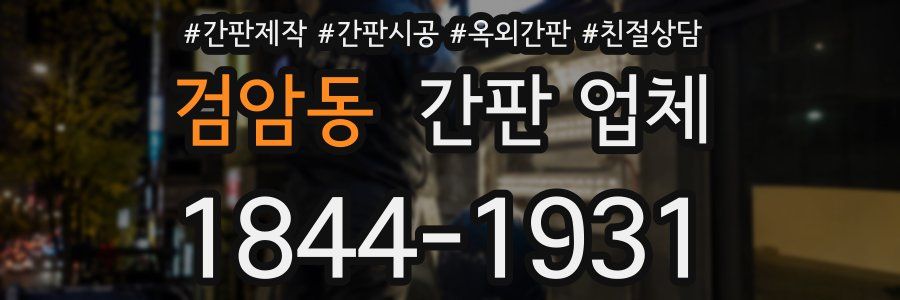 검암동 간판 업체