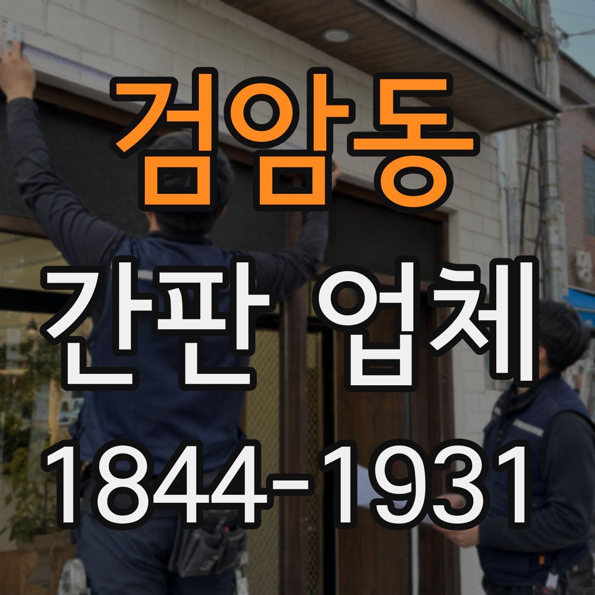 검암동 간판 업체