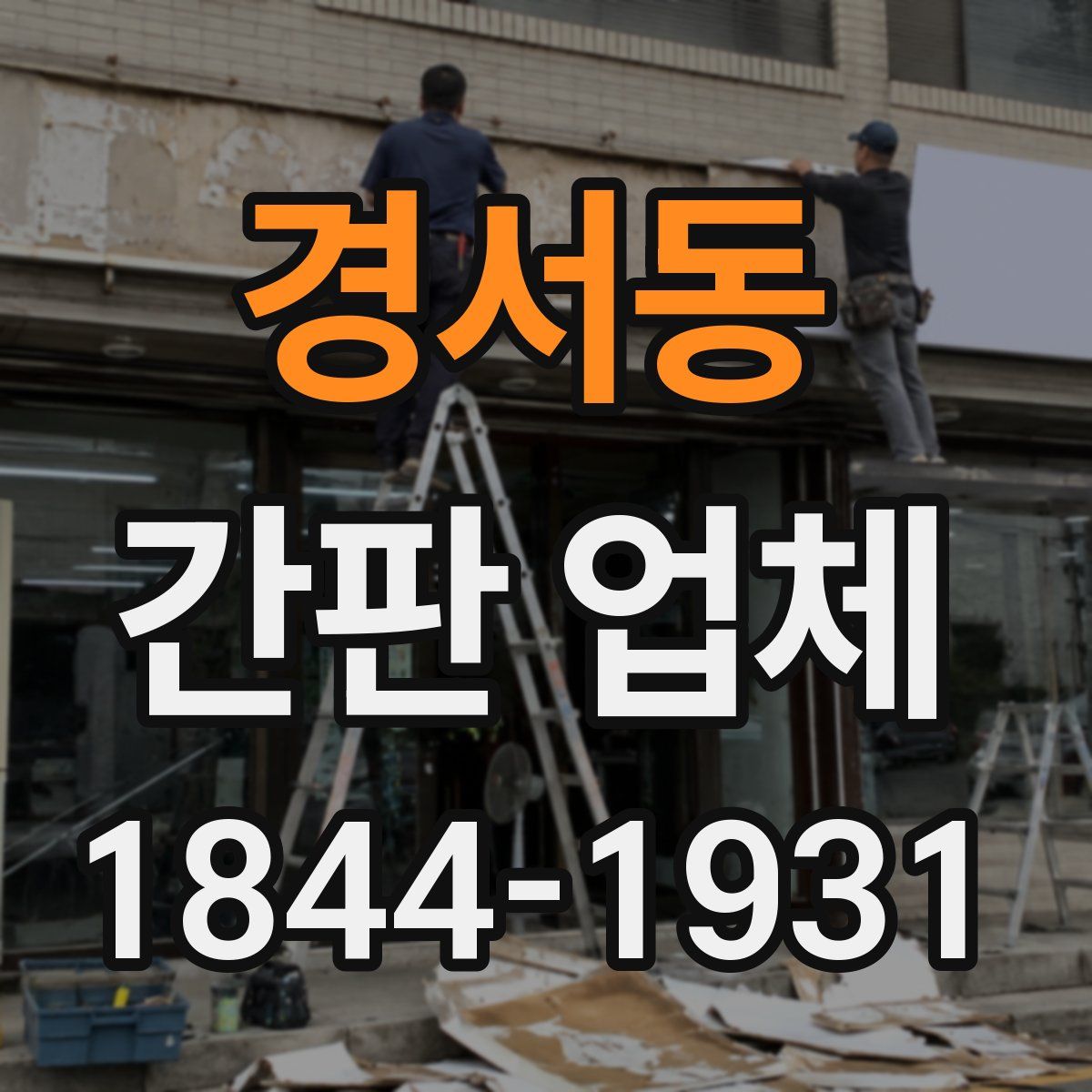 경서동 간판 업체