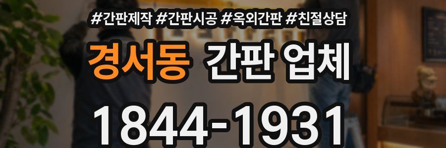 경서동 간판 업체