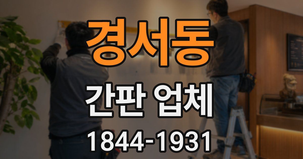경서동 간판 업체