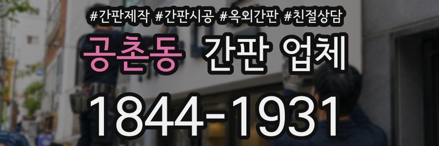 공촌동 간판 업체