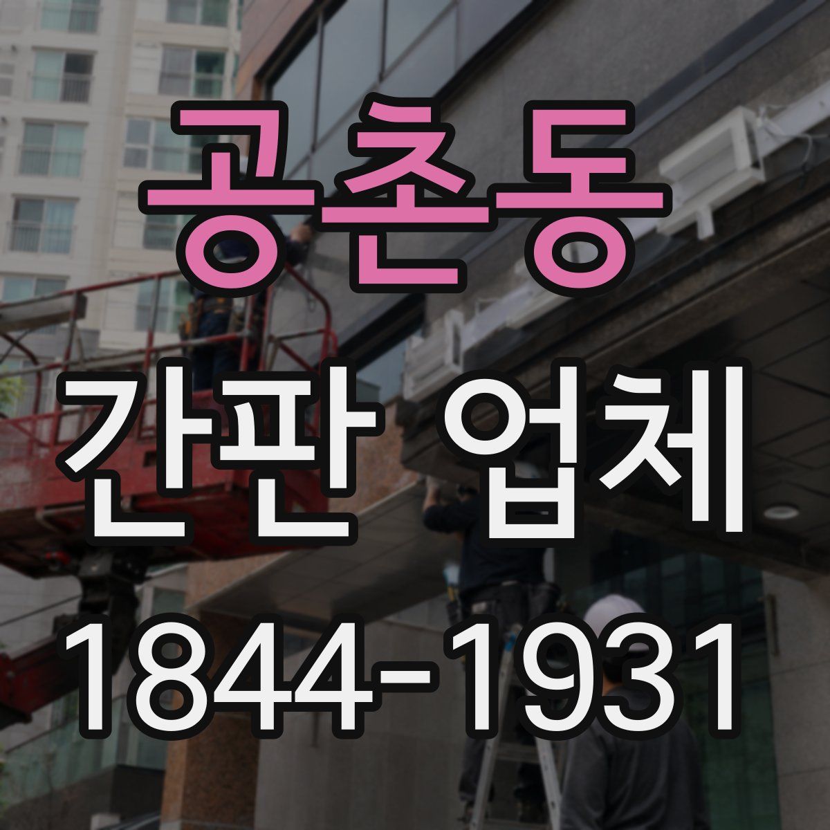 공촌동 간판 업체