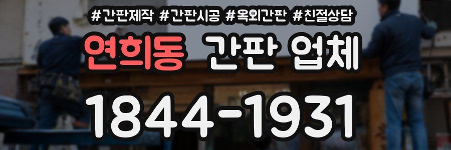 연희동 간판 업체