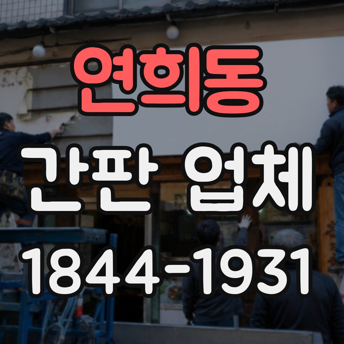연희동 간판 업체