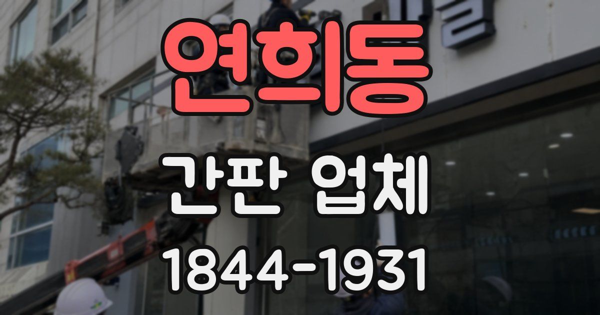 연희동 간판 업체