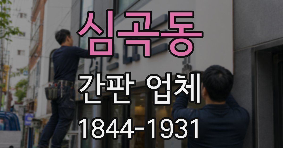 심곡동 간판 업체