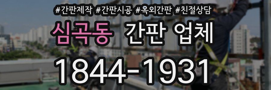 심곡동 간판 업체