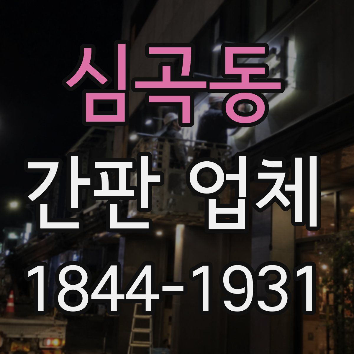 심곡동 간판 업체