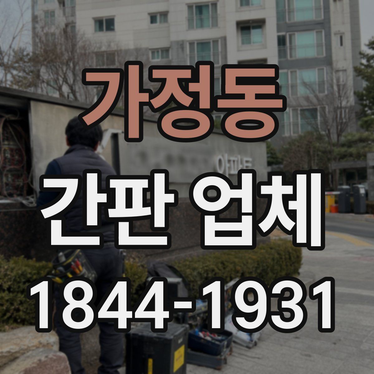 가정동 간판 업체
