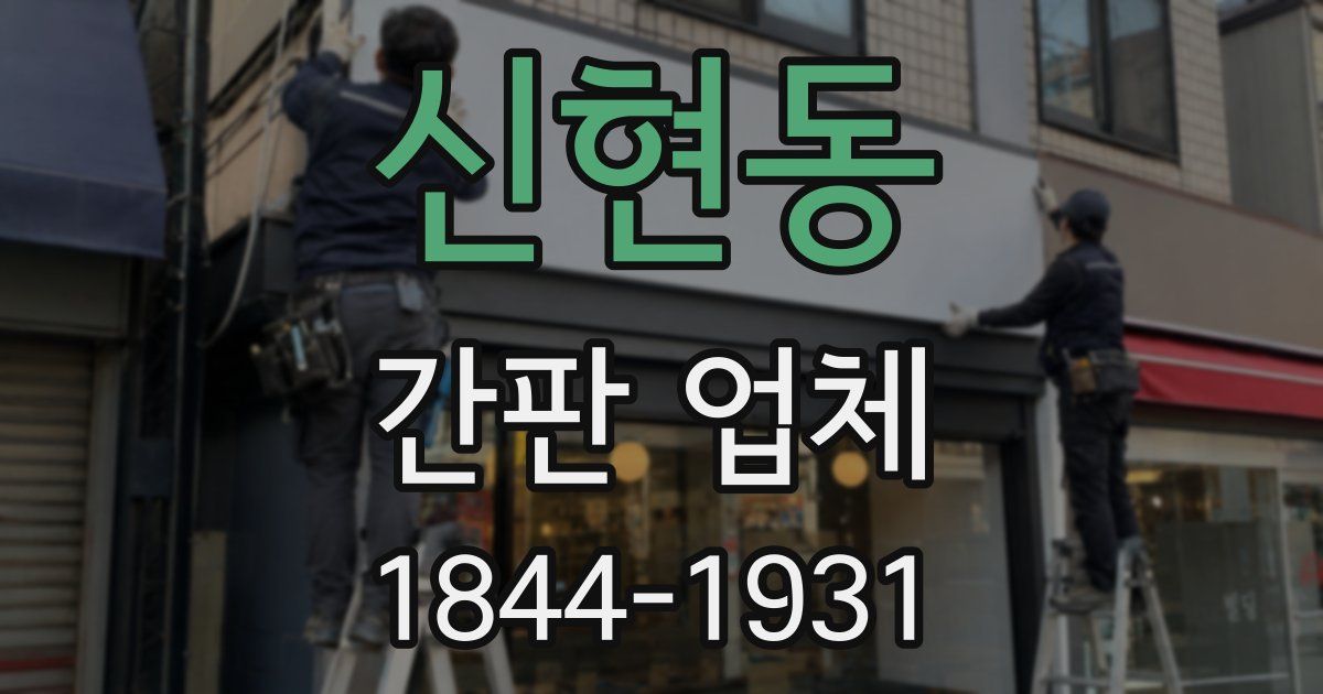 신현동 간판 업체