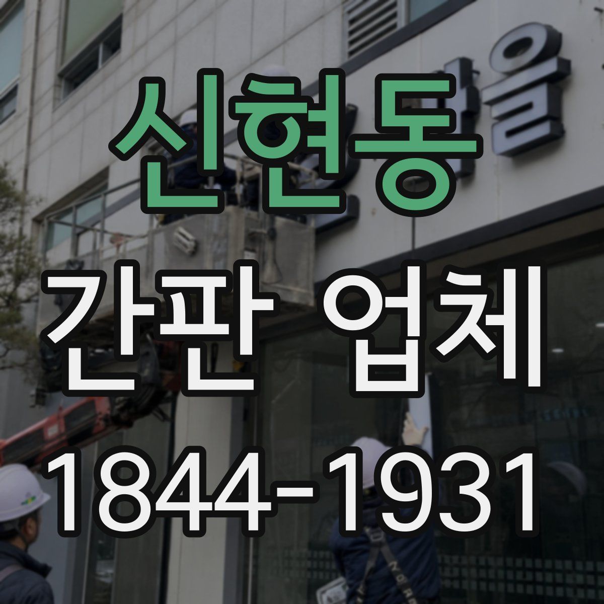 신현동 간판 업체