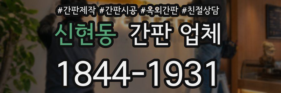 신현동 간판 업체