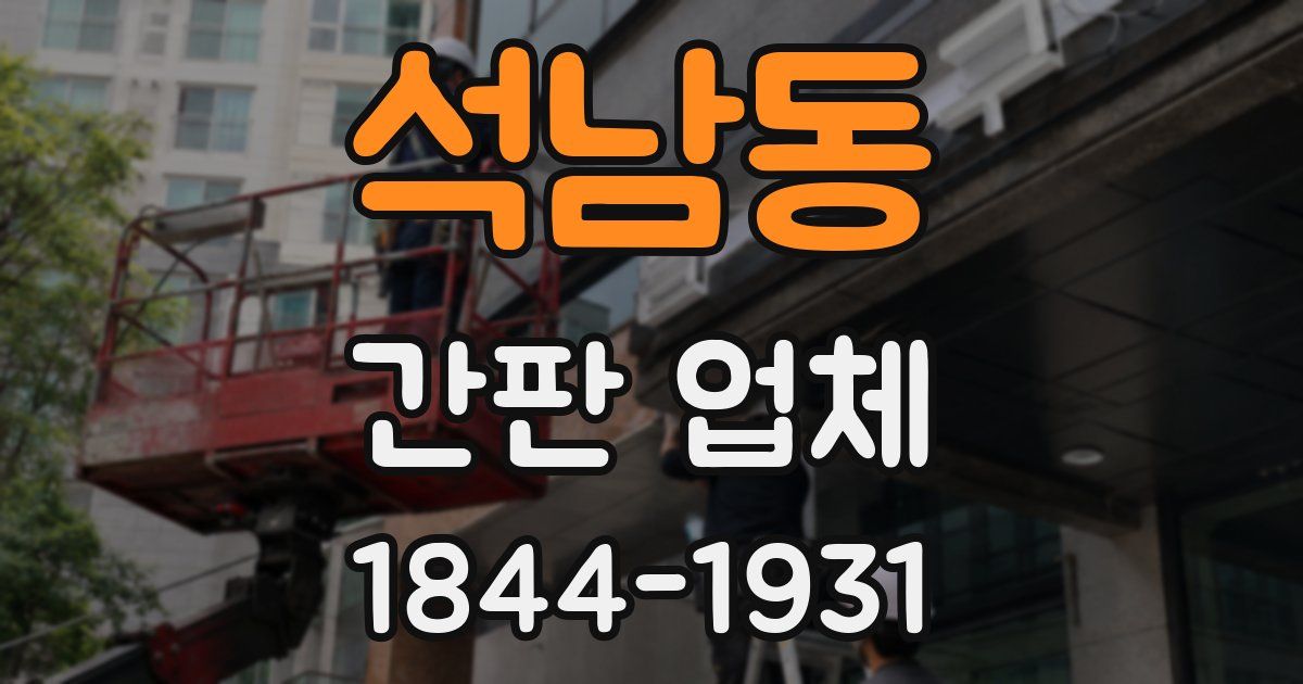 석남동 간판 업체