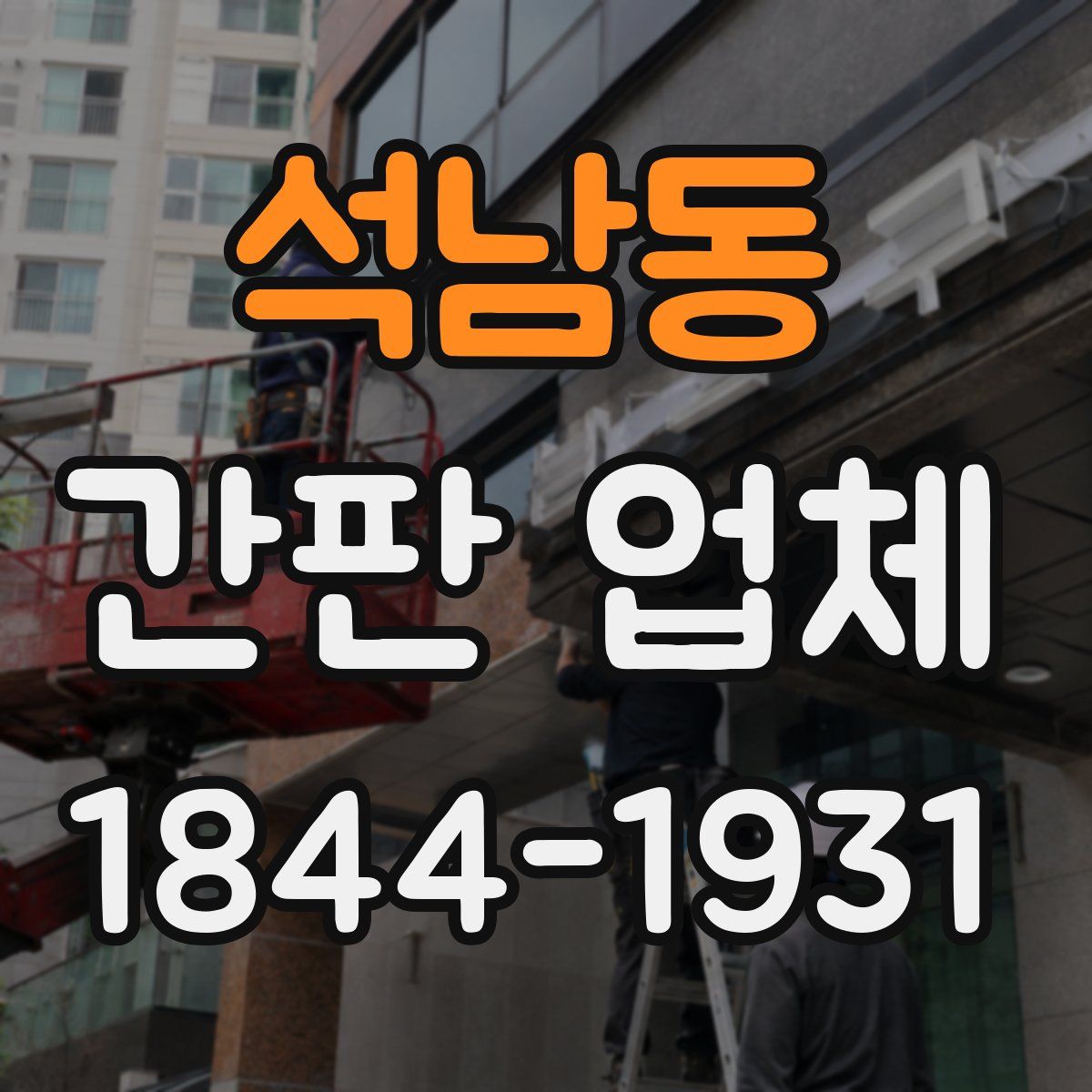 석남동 간판 업체