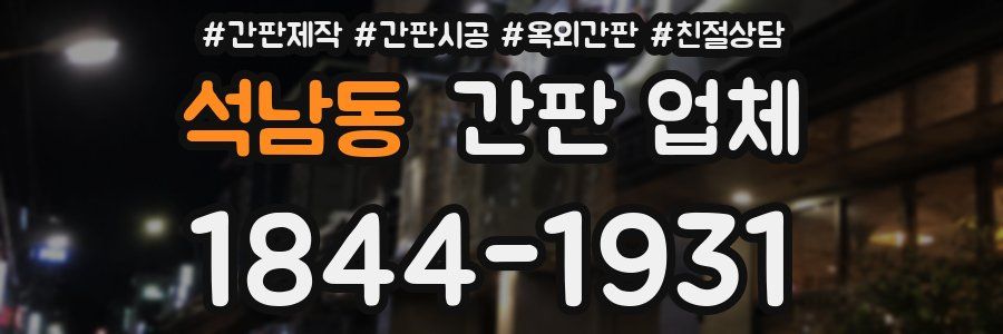 석남동 간판 업체
