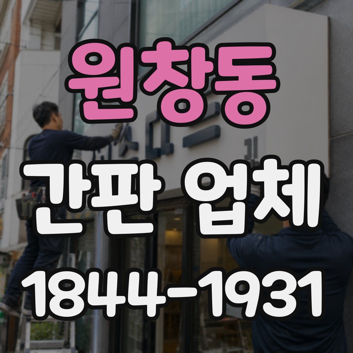 원창동 간판 업체