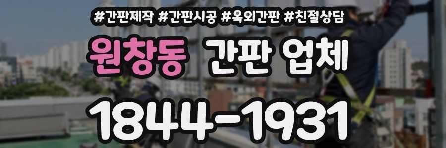 원창동 간판 업체