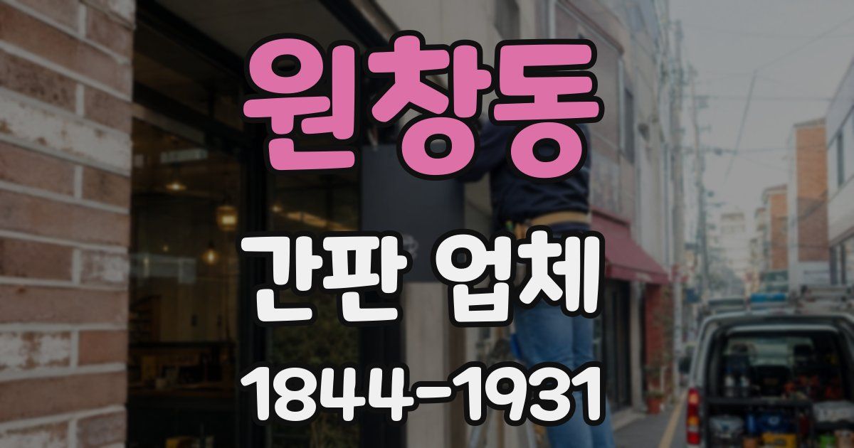 원창동 간판 업체