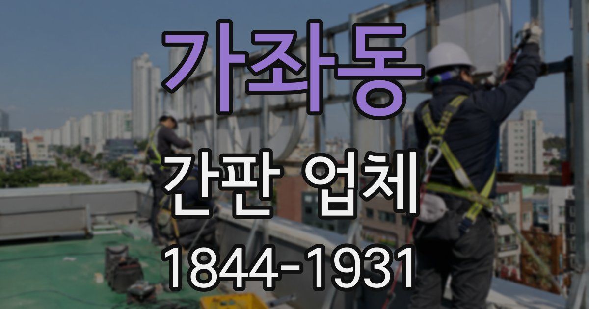 가좌동 간판 업체