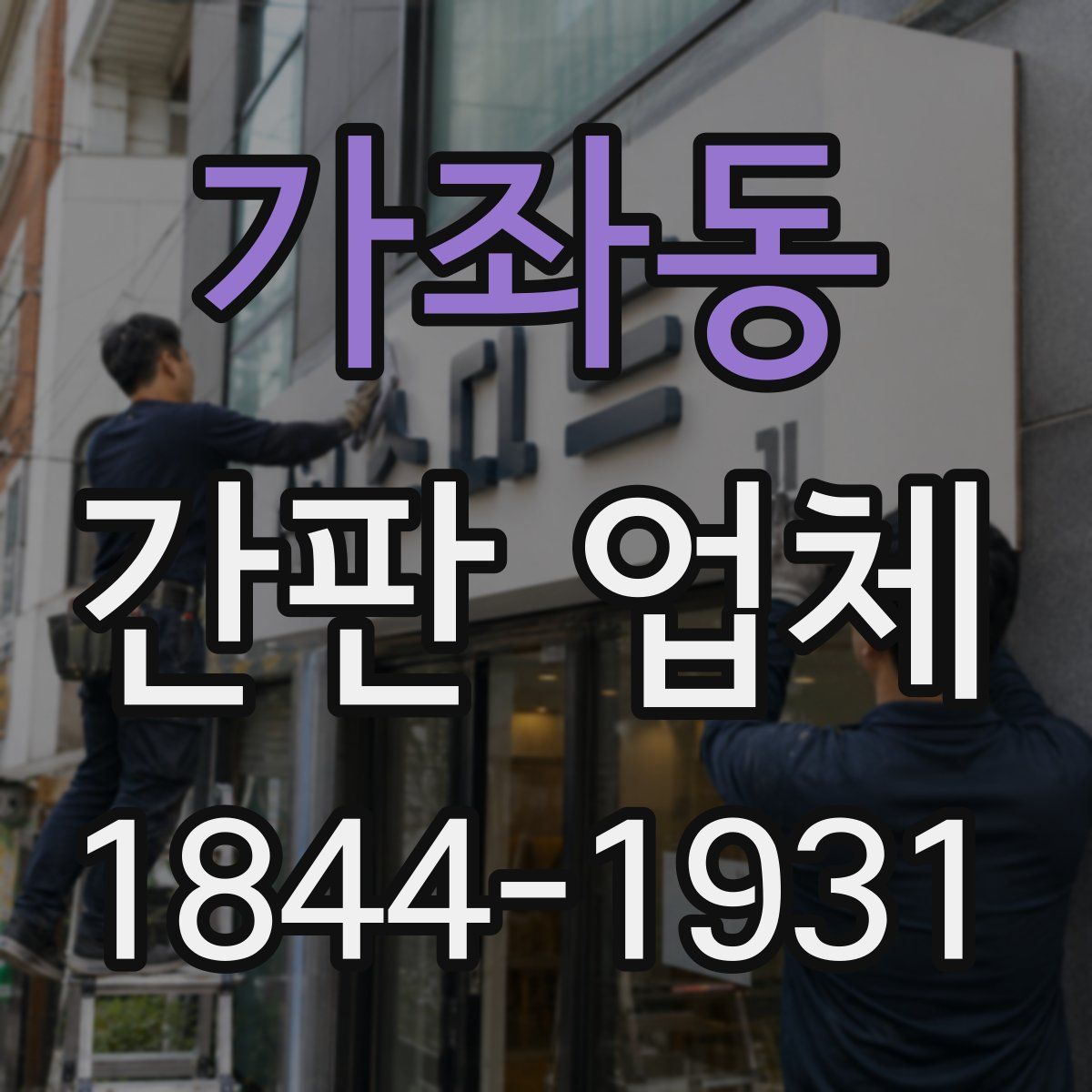 가좌동 간판 업체