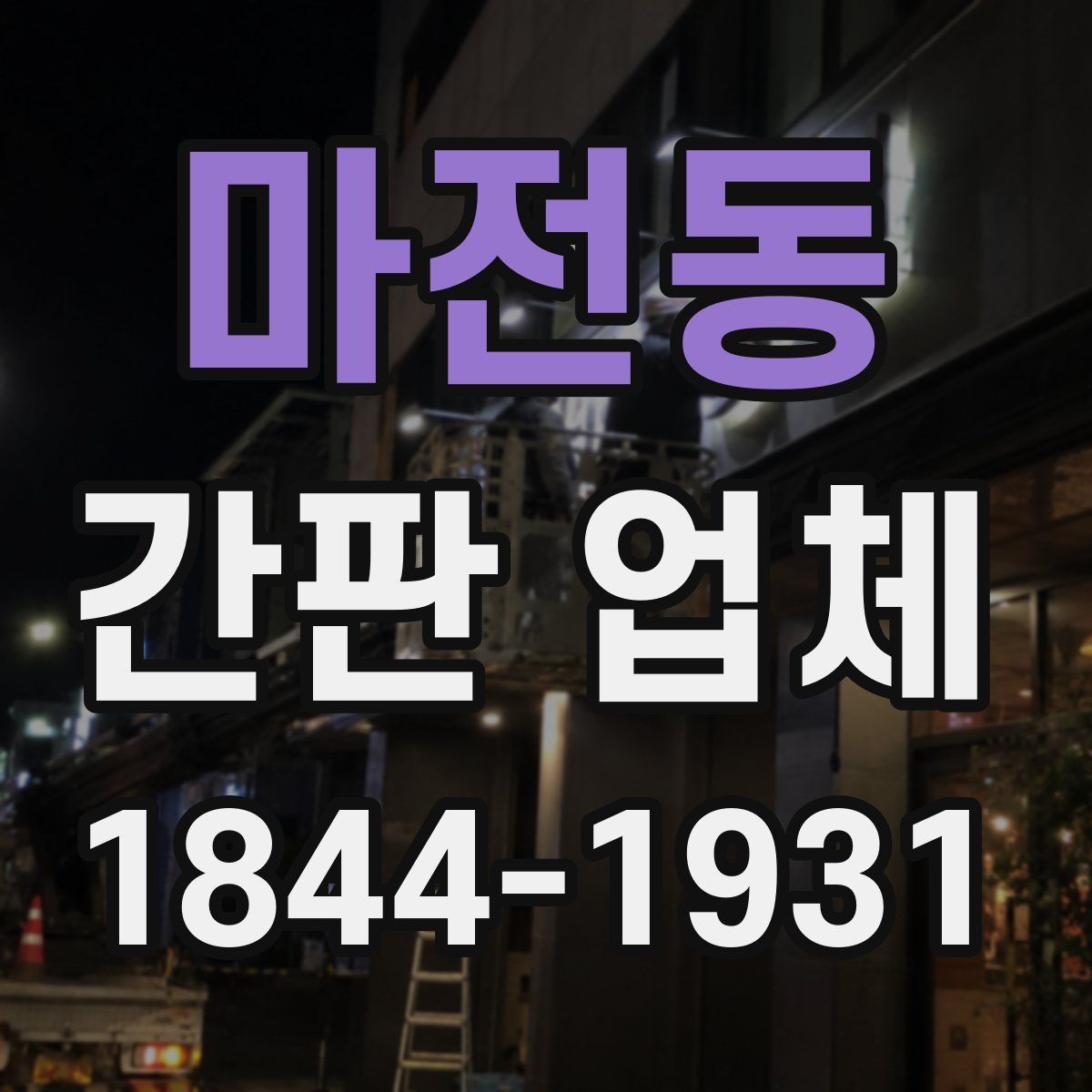 마전동 간판 업체