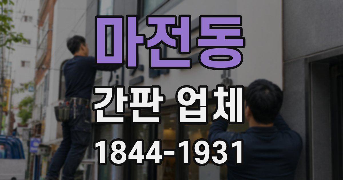 마전동 간판 업체