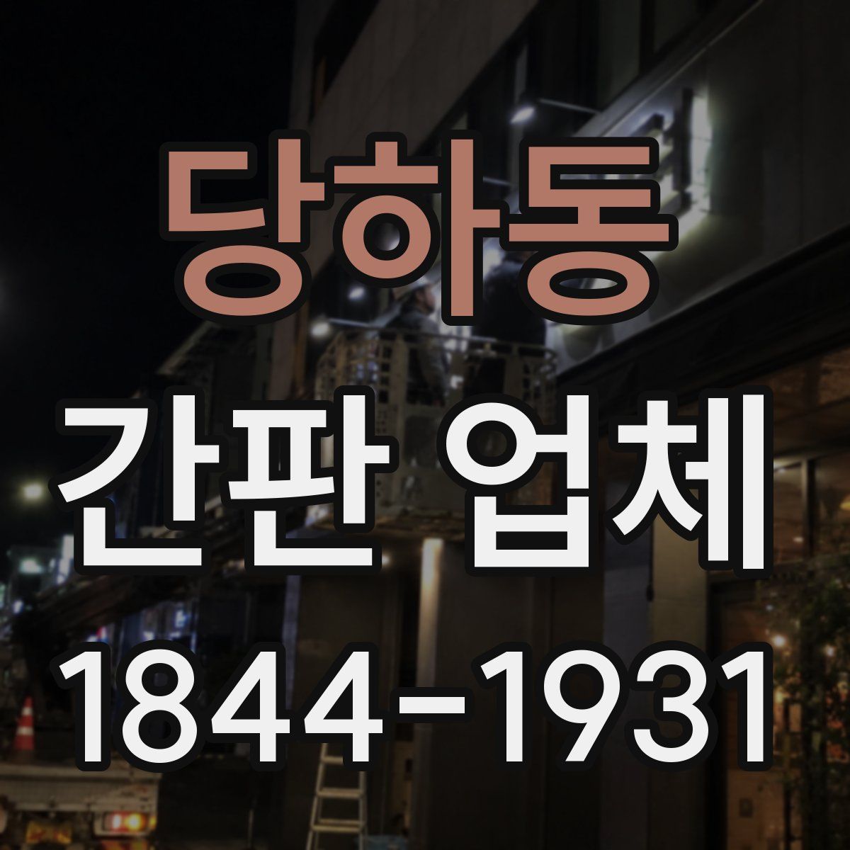 당하동 간판 업체