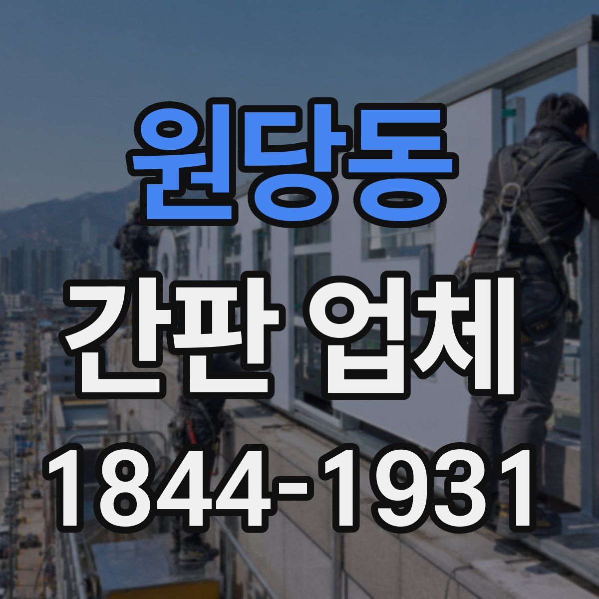 원당동 간판 업체