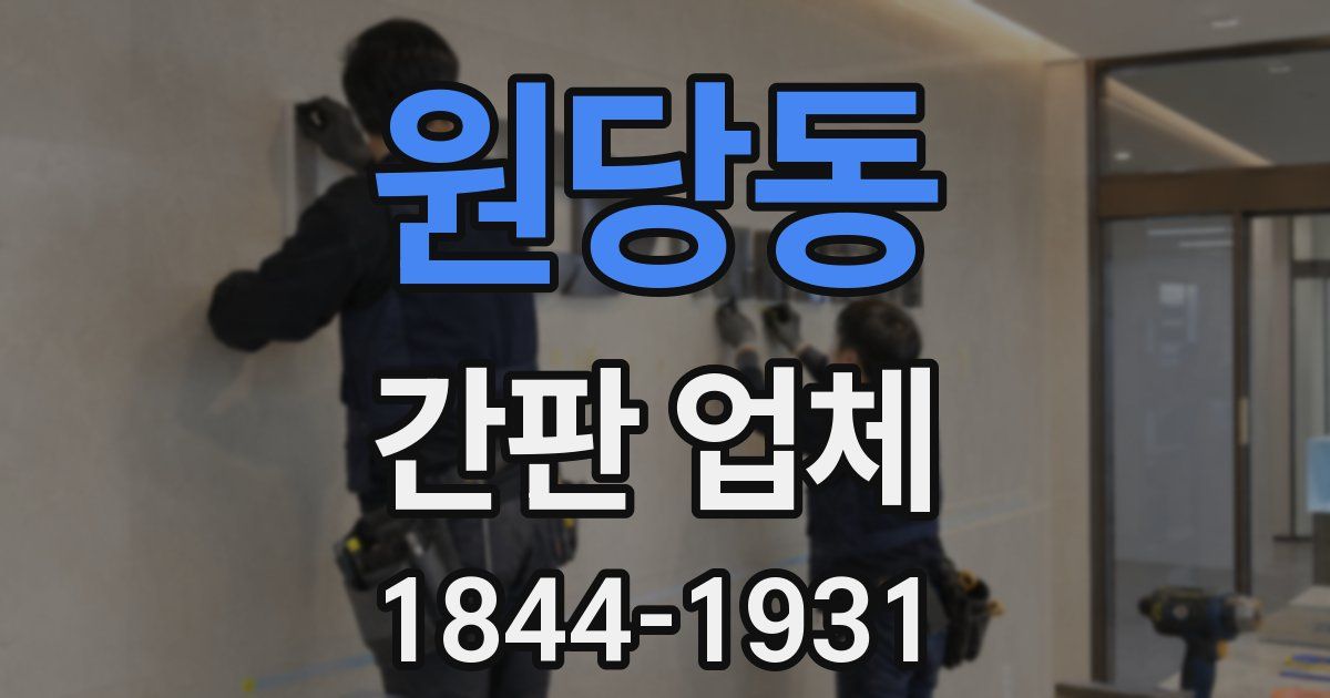 원당동 간판 업체