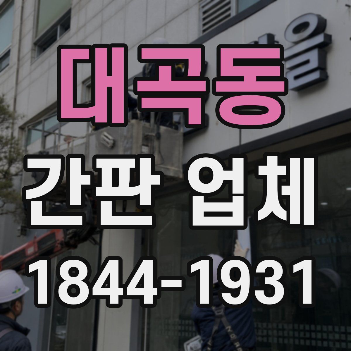 대곡동 간판 업체