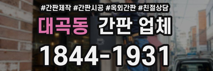 대곡동 간판 업체