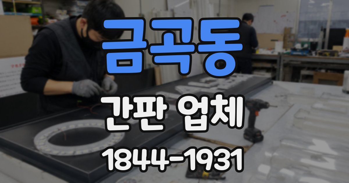 금곡동 간판 업체
