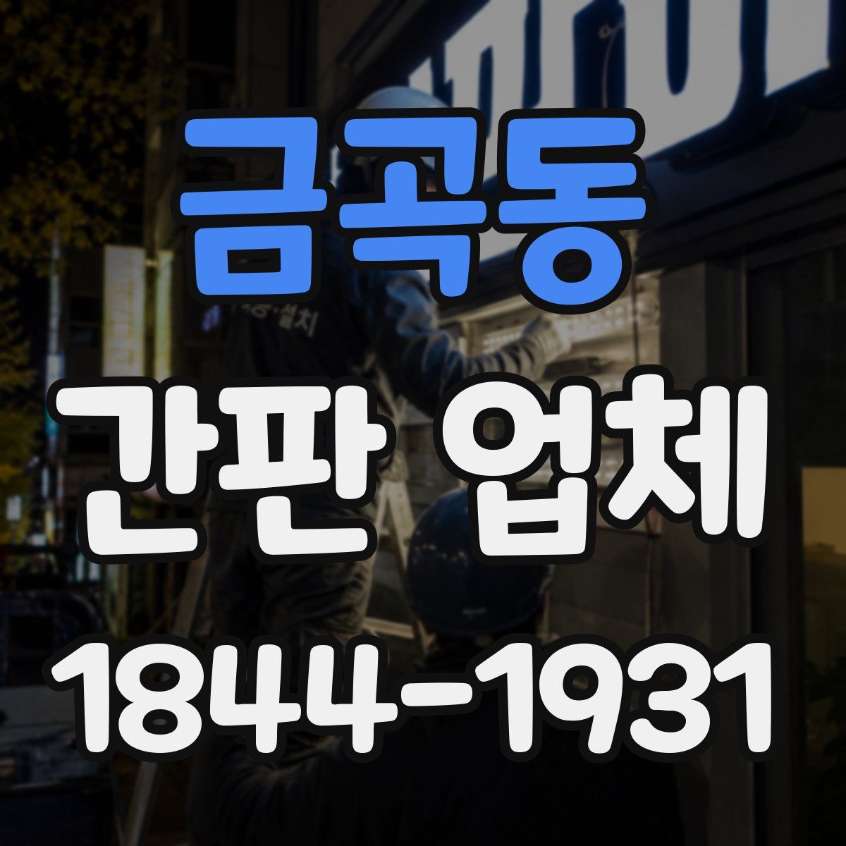 금곡동 간판 업체