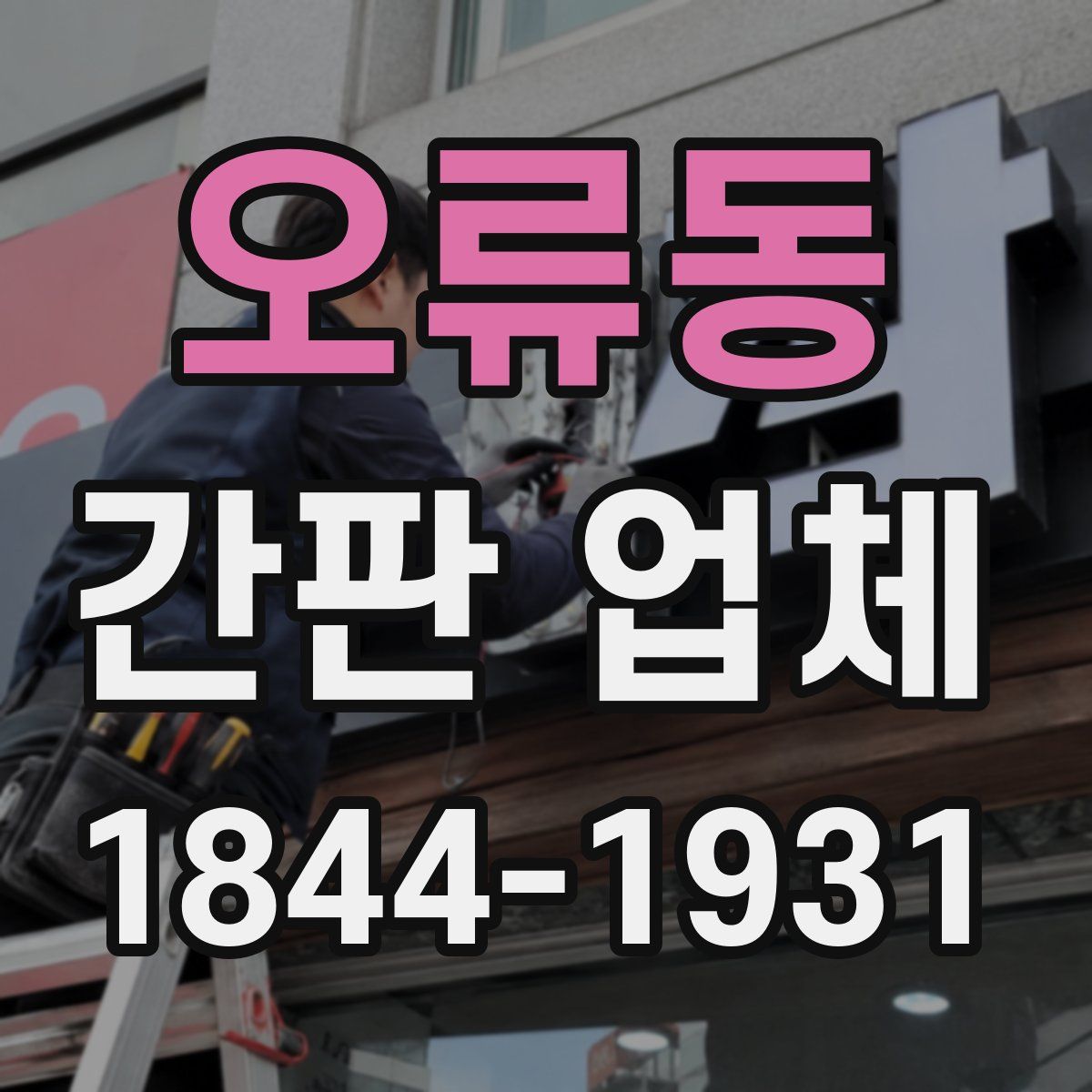 오류동 간판 업체