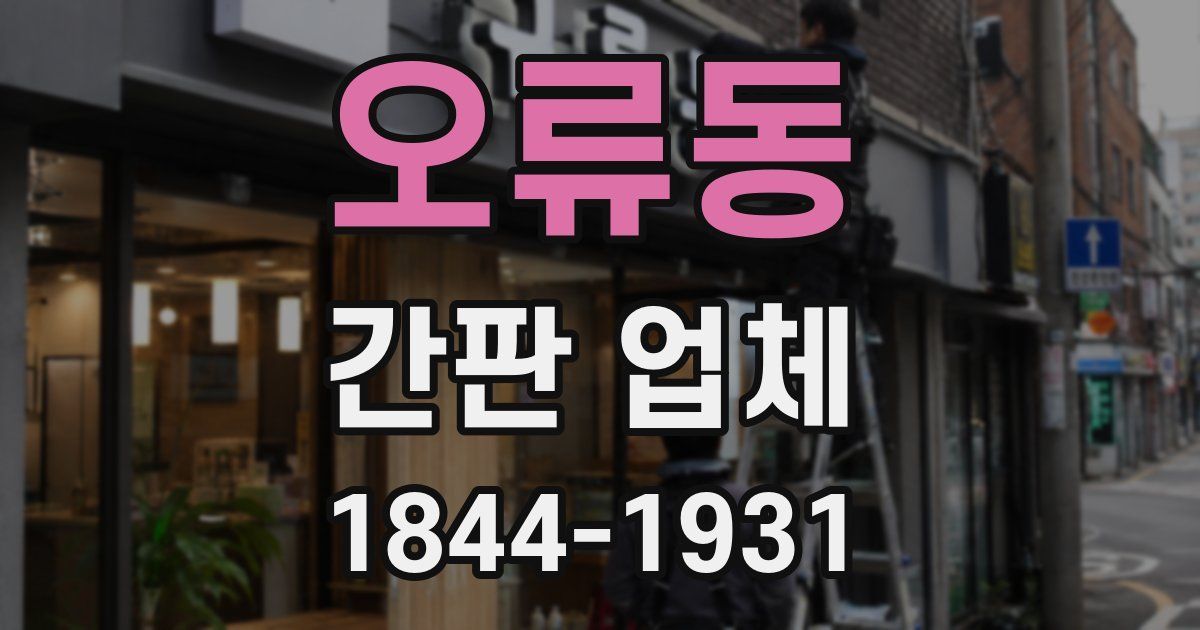 오류동 간판 업체