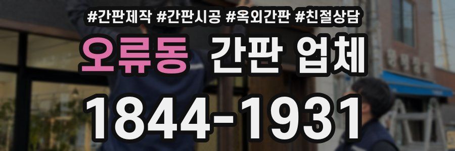 오류동 간판 업체