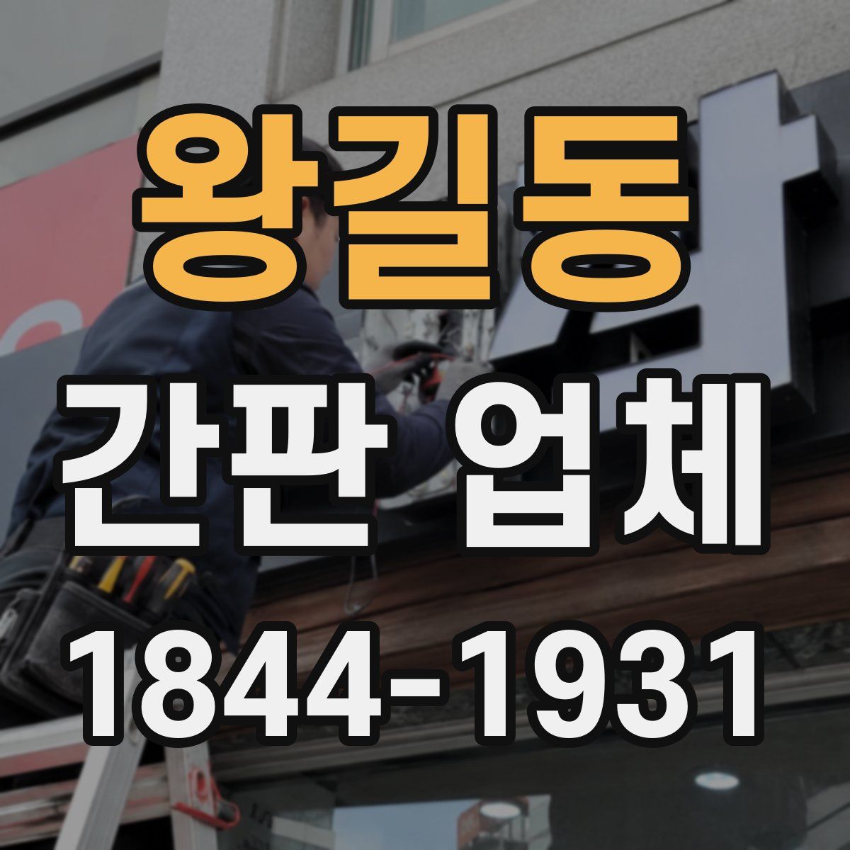 왕길동 간판 업체