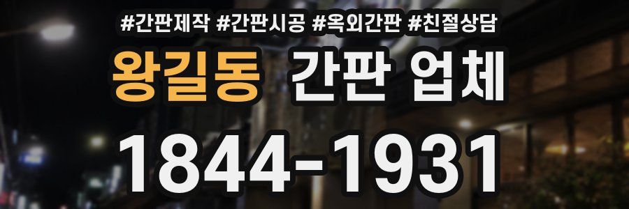 왕길동 간판 업체