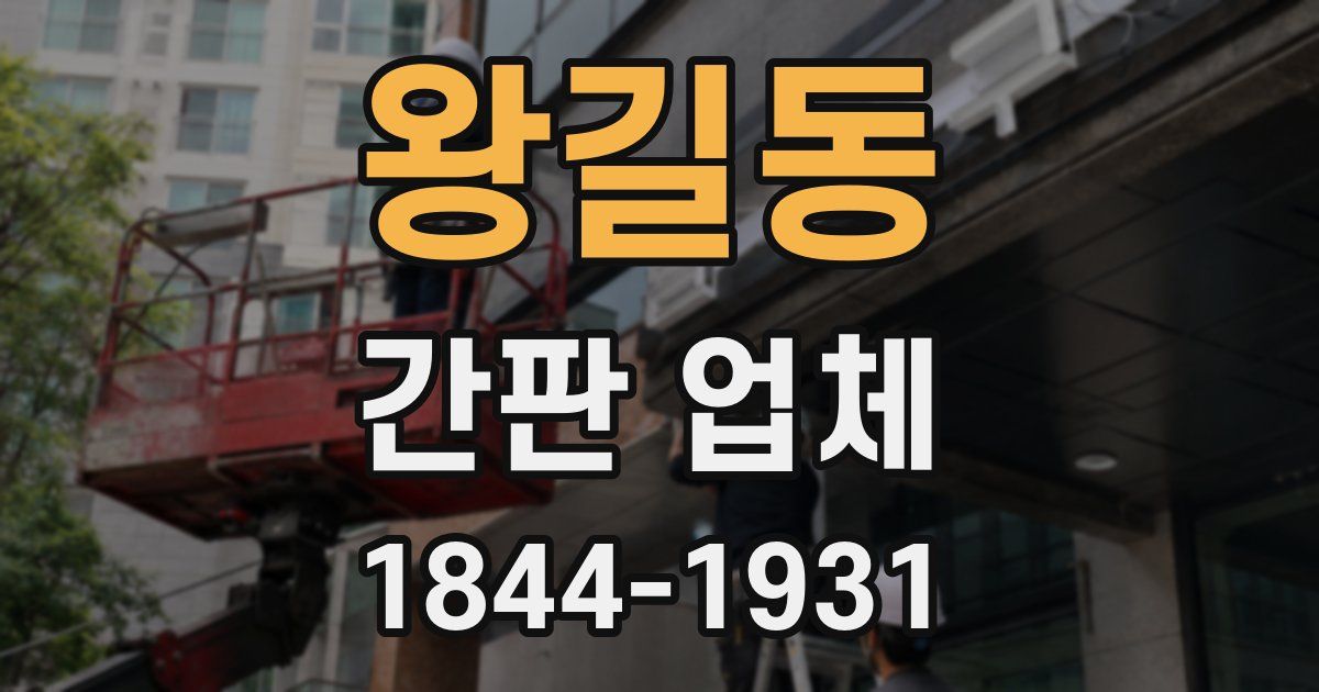 왕길동 간판 업체
