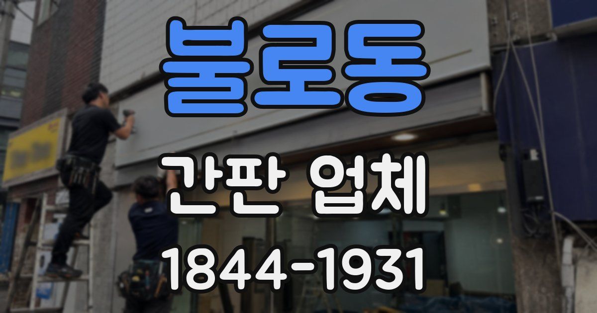 불로동 간판 업체