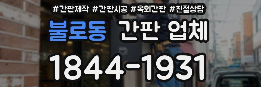 불로동 간판 업체